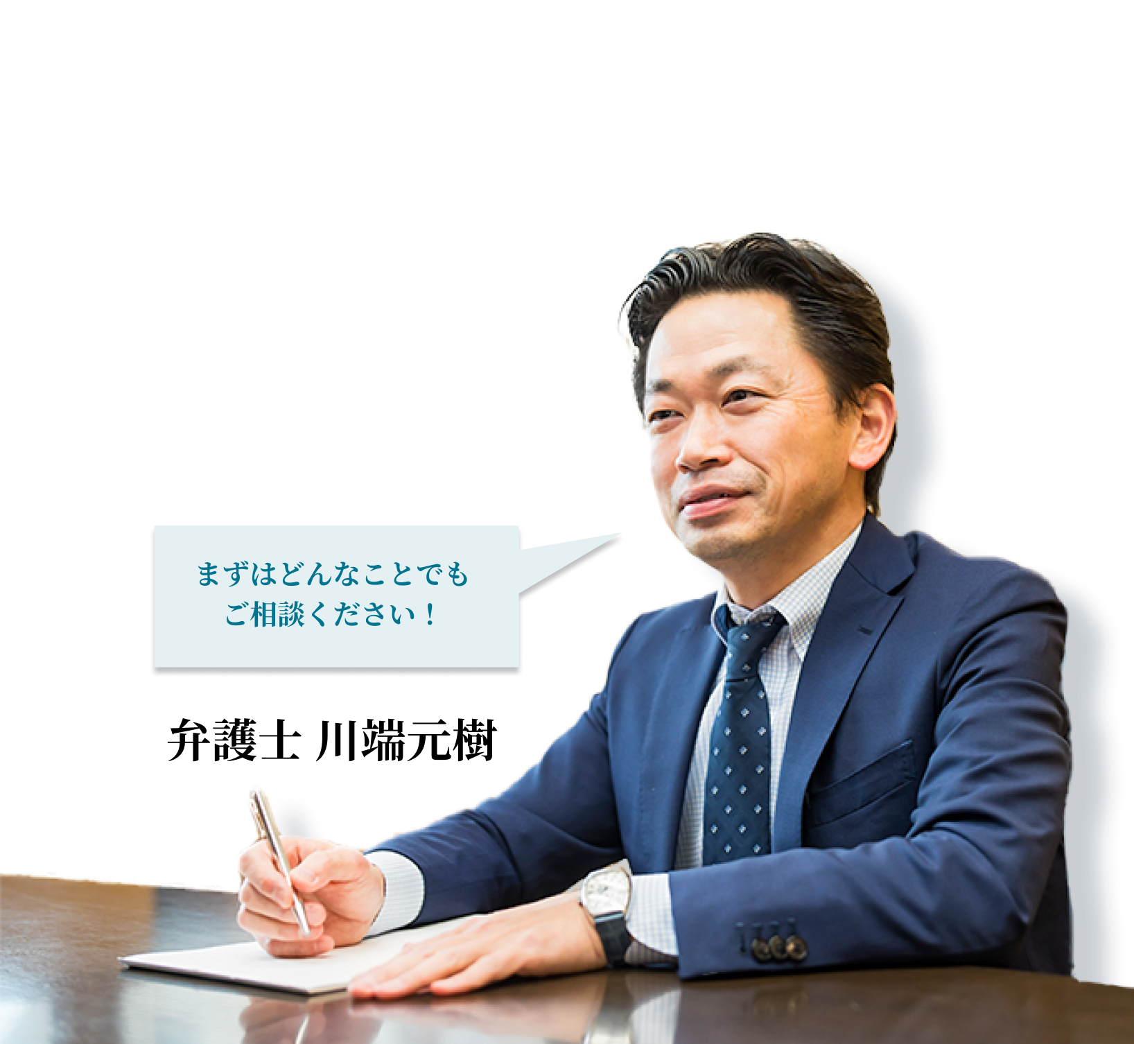 弁護士 川端元樹