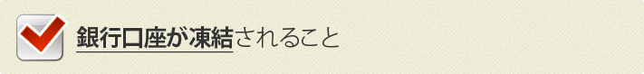 銀行口座が凍結されること