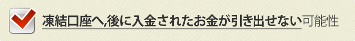 凍結口座へ,後に入金されたお金が引き出せない可能性