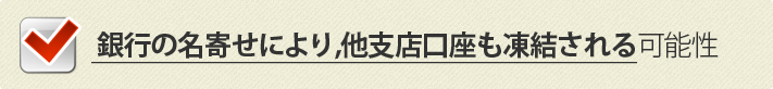 銀行の名寄せにより,他支店口座も凍結される可能性