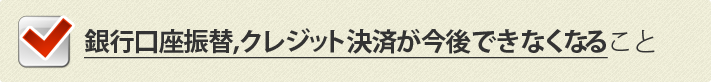 銀行口座振替,クレジット決済が今後できなくなること