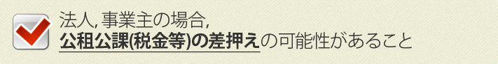 法人,事業主の場合,公租公課(税金等)の差押えの可能性があること