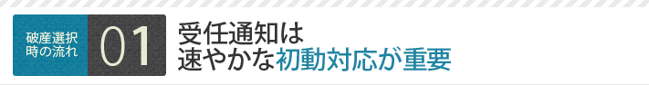 受任通知は速やかな初動対応が重要