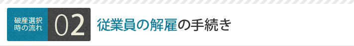 従業員の解雇の手続き