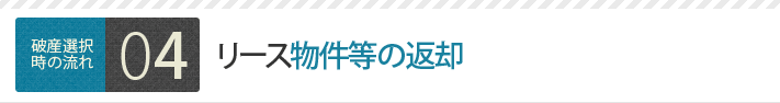 リース物件等の返却