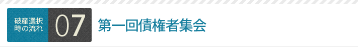 第一回債権者集会