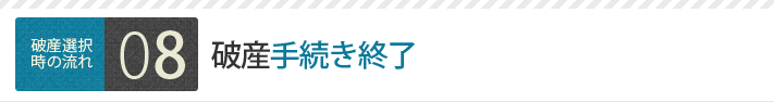 破産手続き終了