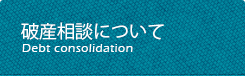 破産相談について
