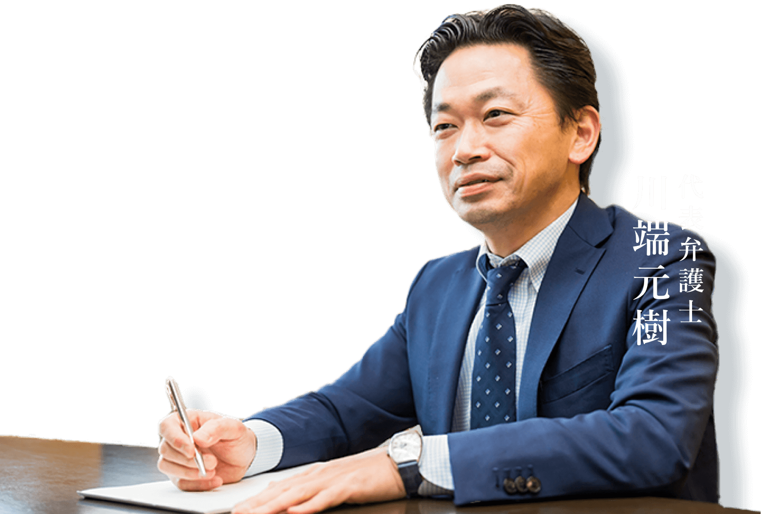 川端総合法律事務所 代表弁護士 川端元樹